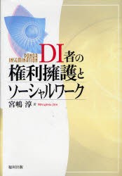 DI者の権利擁護とソーシャルワーク　宮嶋淳/著の通販は