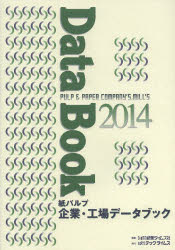 【新品】【本】紙パルプ企業・工場データブック　2014　紙業タイムス社/編集