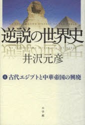 新品 本 逆説の世界史 1 古代エジプトと中華帝国の興廃 井沢元彦 著の通販はau Pay マーケット ドラマ Aupayマーケット２号店 ゆったり後払いご利用可能 Auスマプレ対象店