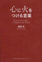 心に火をつける言葉 あなたの背中を押してくれる名言集 遠越段 著の通販はau Pay マーケット ドラマ キャッシュレス5 還元 Auスマプレ対象店 土日祝日でも商品発送