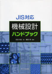 JIS対応機械設計ハンドブック　武田信之/著　鎌田実/監修