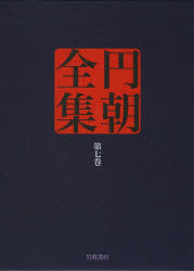 円朝全集　第7巻　〔三遊亭円朝/述〕　倉田喜弘/編集　清水康行/編集　十川信介/編集　延広真治/編集　佐々木亨/校注　佐藤至子/校注　山田俊治/校注