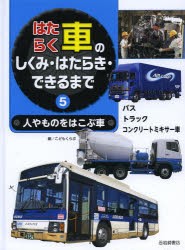 新品 本 はたらく車のしくみ はたらき できるまで 5 人やものをはこぶ車 こどもくらぶ 編 著の通販はau Pay マーケット ドラマ ゆったり後払いご利用可能 Auスマプレ会員特典対象店