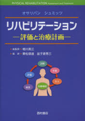 新品】【本】リハビリテーション 評価と治療計画 S．B
