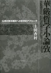 【新品】【本】華厳哲学小論攷　仏教の根本難問への哲学的アプローチ　土田杏村/著