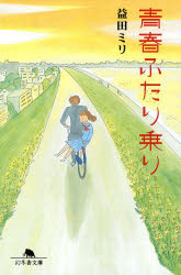 青春ふたり乗り　益田ミリ/〔著〕