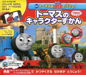 新品 本 トーマスがarでうごく トーマスのキャラクターずかん ウィルバート オードリー 原作の通販はau Pay マーケット ドラマ ゆったり後払いご利用可能 Auスマプレ会員特典対象店