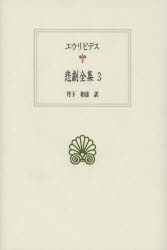 【新品】悲劇全集　3　エウリピデス/〔著〕　丹下和彦/訳の通販は 5,060円