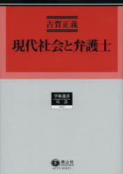 【新品】【本】現代社会と弁護士　古賀正義/著