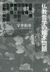 【新品】【本】仏教哲学の根本問題　大活字11ポイント版　宇井伯寿/著の通販は