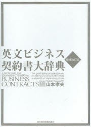 【新品】英文ビジネス契約書大辞典　山本孝夫/著