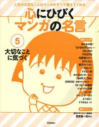 新品 心にひびくマンガの名言 人生の大切なことはマンガがすべて教えてくれる 5 大切なことに気づく ちびまる子ちゃん バガボンドの通販はau Pay マーケット ドラマ ゆったり後払いご利用可能 Auスマプレ会員特典対象店