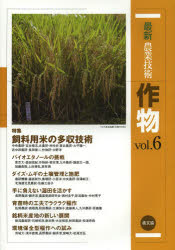 最新農業技術作物　vol．6　特集飼料用米の多収技術　農山漁村文化協会/編