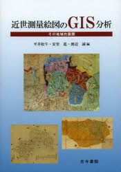 近世測量絵図のGIS分析: その地域的展開 平井 松午 近世測量絵図のGIS分析: その地域的展開 | 平井 松午 |本 | 通販