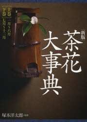 茶花大事典　新版　上下巻　2巻セット　塚本洋太郎/監修