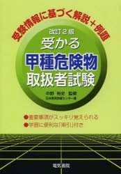 受かる甲種危険物取扱者試験 中野裕史 監修 日本教育訓練センター 著