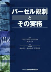 【新品】バーゼル規制とその実務　吉井一洋/編著　鈴木利光/著　金本悠希/著　菅野泰夫/著