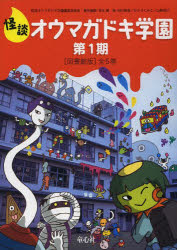 怪談オウマガドキ学園　第1期　図書館版　5巻セット　怪談オウマガドキ学園編集委員会/〔編集〕　常光徹/責任編集　村田桃香/絵　かとうくみこ/絵　山崎克己/絵の通販は 6,600円