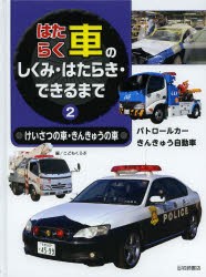 新品 本 はたらく車のしくみ はたらき できるまで 2 けいさつの車 きんきゅうの車 こどもくらぶ 編 著の通販はau Pay マーケット ドラマ ゆったり後払いご利用可能 Auスマプレ会員特典対象店