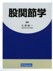 【新品】【本】股関節学　久保俊一/編著