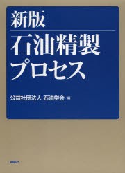 石油精製プロセス　石油学会/編