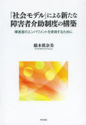 【新品】【本】「社会モデル」による新たな障害者介助制度の構築　障害者のエンパワメントを実現するために　橋本眞奈美/著の通販は