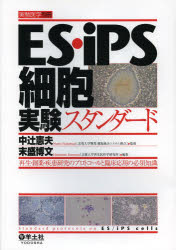 【新品】【本】ES・iPS細胞実験スタンダード　再生・創薬・疾患研究のプロトコールと臨床応用の必須知識　中辻憲夫/監修　末盛博文/編集の通販は