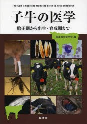 【新品】子牛の医学　胎子期から出生・育成期まで　家畜感染症学陰/編　稲葉睦/監修　加藤敏英/監修　小岩政照/監修　酒井健夫/監修　日