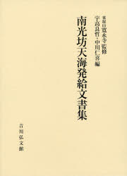 【新品】【本】南光坊天海発給文書集　南光坊天海/〔著〕　東叡山寛永寺/監修　宇高良哲/編　中川仁喜/編