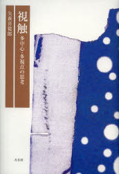 【新品】視触　多中心・多視点の思考　矢萩喜從郎/著