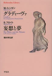 新品 本 グラディーヴァ ヴィルヘルム イェンゼン 著 種村季弘 訳ジークムント フロイト 著 種村季弘 訳の通販はau Pay マーケット ドラマ ゆったり後払いご利用可能 Auスマプレ会員特典対象店