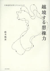 【新品】越境する想像力　日本近代文学とアイルランド　鈴木暁世/著の通販は 5,170円