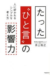 新品 本 たった ひと言 の影響力 人に好かれるシンプルな考え方 井上裕之 著の通販はau Pay マーケット ドラマ ゆったり後払いご利用可能 Auスマプレ会員特典対象店