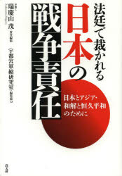 【新品】【本】法廷で裁かれる日本の戦争責任　日本とアジア・和解と恒久平和のために　瑞慶山茂/責任編集の通販は 5,676円