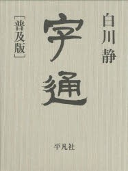 【新品】【本】字通　普及版　白川静/著