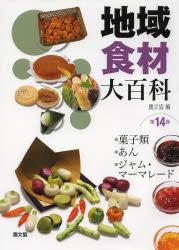 【新品】地域食材大百科　第14巻　菓子類，あん，ジャム・マーマレード