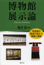 博物館展示論　学芸員の現場で役立つ基礎と実践　黒沢浩/編著