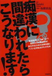 新品 本 痴漢に間違われたらこうなります 痴漢冤罪とどう戦うか 最新状況を徹底取材 身を守るための法律知識とベストな対処法がの通販はau Pay マーケット ドラマ ゆったり後払いご利用可能 Auスマプレ会員特典対象店