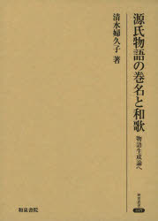 【新品】【本】源氏物語の巻名と和歌　物語生成論へ　清水婦久子/著