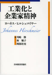 【新品】【本】工業化と企業家精神　ヨハネス・ヒルシュマイヤー/著　川崎勝/編　林順子/編　岡部桂史/編