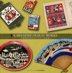 KAWANISHI　DESIGN　WORKS　川西英が手がけたデザインの仕事　川西英/〔作〕　シーズ・プランニング/編集　神戸市広報課/編集