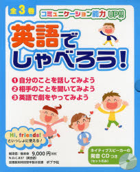 【新品】英語でしゃべろう!　コミュニケーション能力UP!!Hi，friends!といっしょに使える!　3巻セット　吉田研作/ほか監修・編の通販は 8,118円