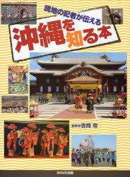 【新品】【本】沖縄を知る本　現地の記者が伝える　吉岡攻/監修の通販は