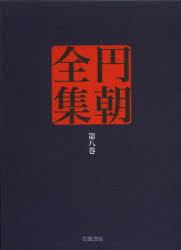 円朝全集　第8巻　〔三遊亭円朝/述〕　倉田喜弘/編集　清水康行/編集　十川信介/編集　延広真治/編集　鈴木圭一/校注　山本和明/校注