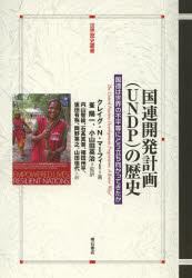 【新品】国連開発計画〈UNDP〉の歴史　国連は世界の不平等にどう立ち向かってきたか　クレイグ・N．マーフィー/著　峯陽一/監訳　小山田