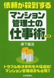 新品 本 依頼が殺到するマンション管理士の仕事術 瀬下義浩 著 住宅新報社 編の通販はau Wowma 年末年始も休まず営業中 ドラマ Au Wowma ２号店