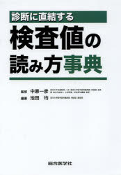 【新品】【本】診断に直結する検査値の読み方事典　中原一彦/監修　池田均/編著の通販は