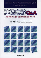 【新品】神経麻酔Q＆A　エビデンスに基づく最新の知識とテクニック　内野博之/編著の通販は 7,480円