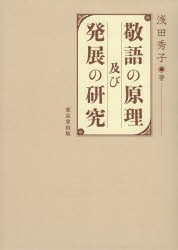 敬語の原理及び発展の研究　浅田秀子/著