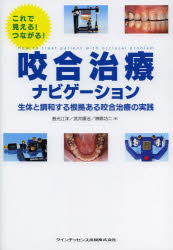 【新品】【本】咬合治療ナビゲーション　これで見える!つながる!　生体と調和する根拠ある咬合治療の実践　普光江洋/著　武井順治/著　榊